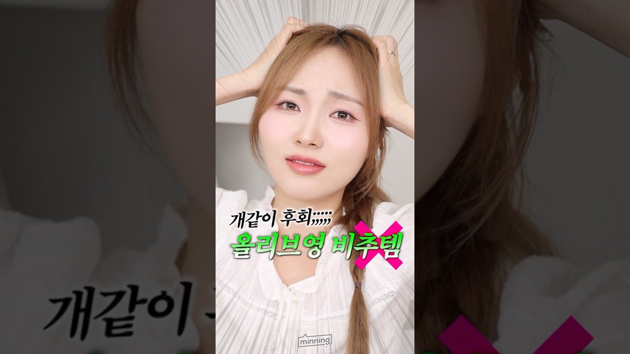 올리브영 세일에서 절대 사지 말아야 할 아이템