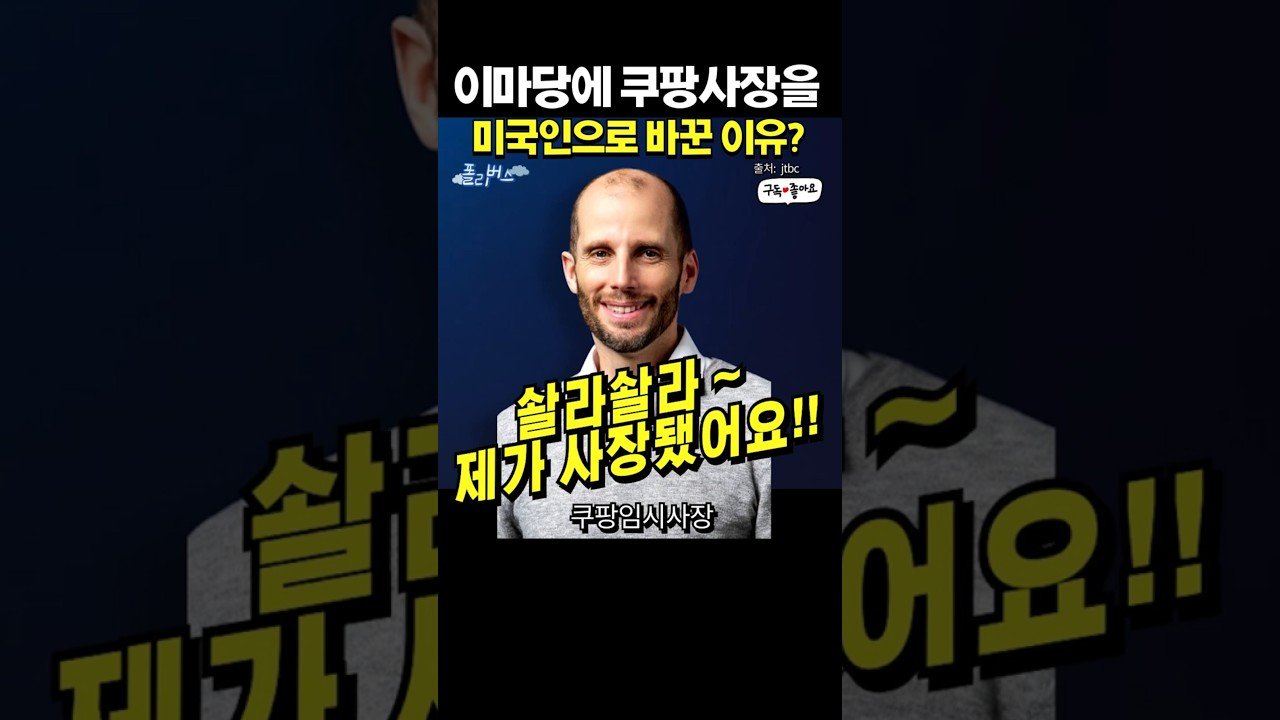 쿠팡의 전략과 신장식의 비밀