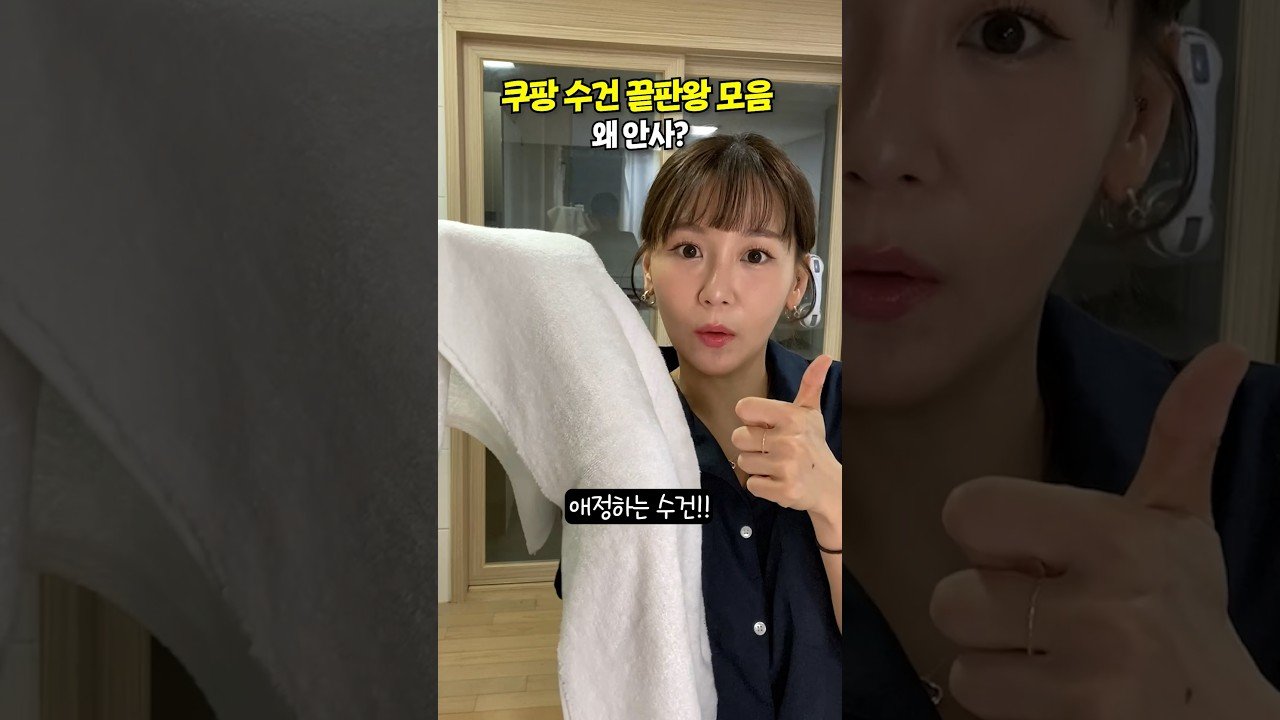 쿠팡에서 고품질 호텔 수건 모음 꼭 사세요!!