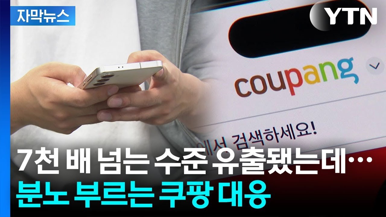 쿠팡 고객 아니어도 위험한 자막뉴스의 정보 유출 상황