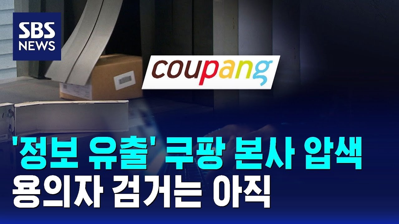 쿠팡 본사 압수수색과 정보 유출 사건의 진상
