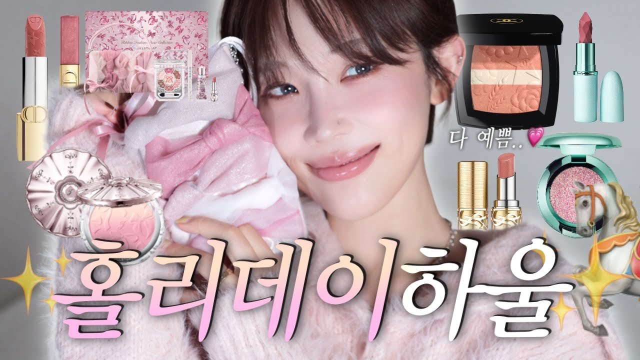 홀리데이는 나를 홀려..🎠✨로 완성하는 미지근톤 메이크업