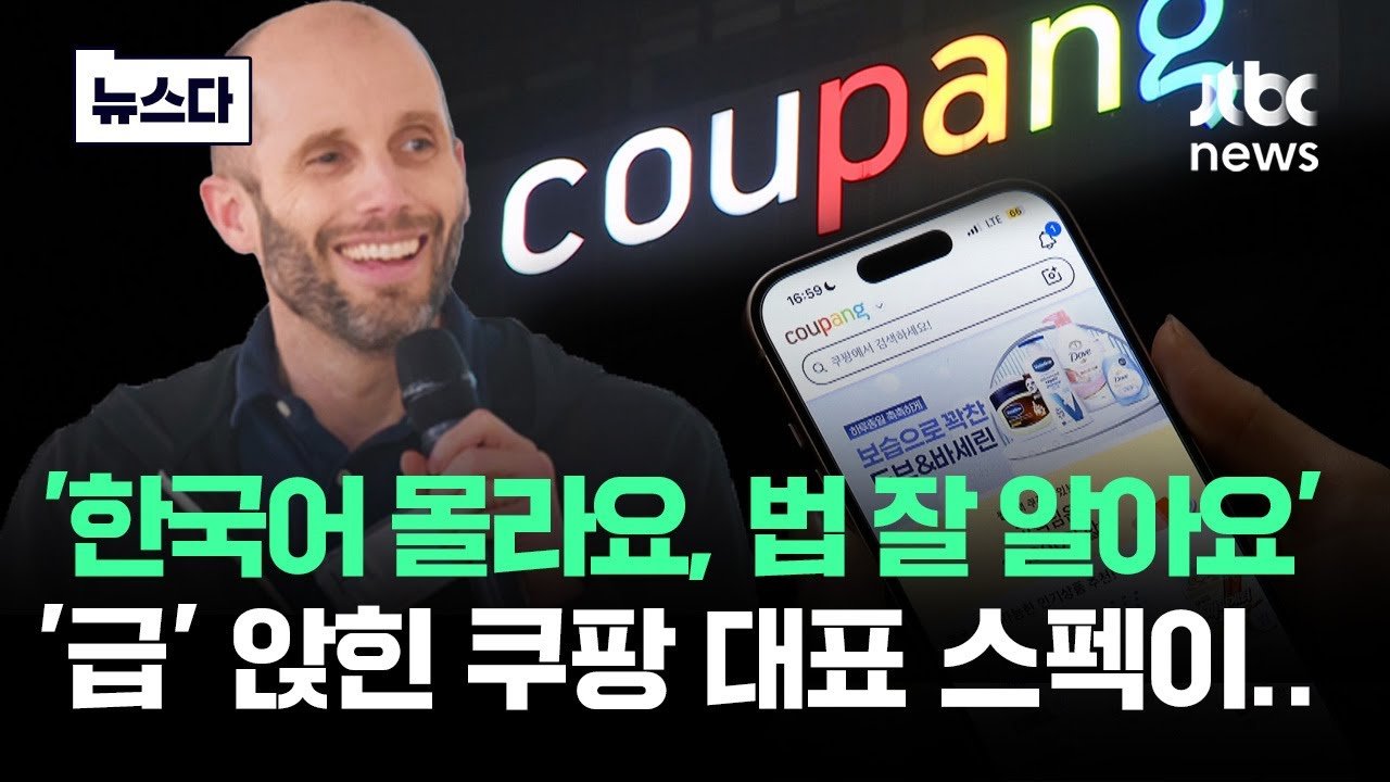 쿠팡 후임에 한국어 몰라요 대표 앉혔다