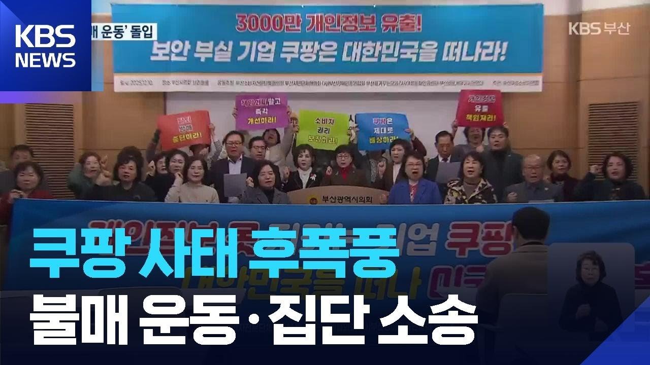 쿠팡 사태로 인한 불매 운동의 대세