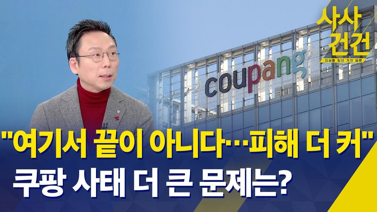 쿠팡 사사건건: 여기서 끝이 아니다…피해 더 커