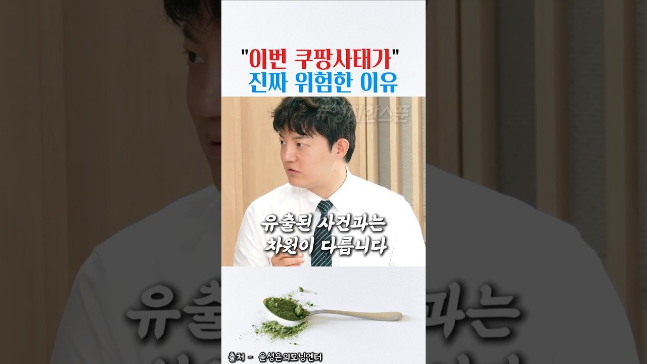 쿠팡사태가 다른 개인정보유출 사건보다 훨씬 위험한 이유