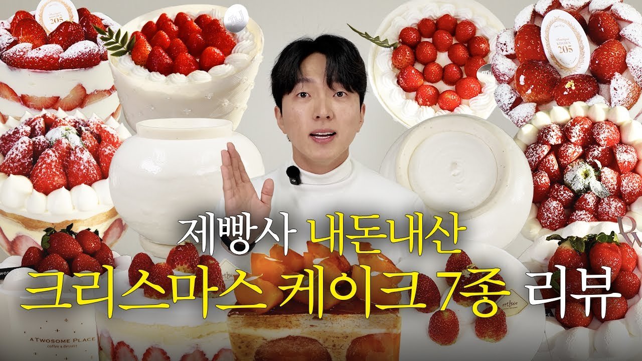 크리스마스에 먹기 좋은 딸기 케이크 비디오