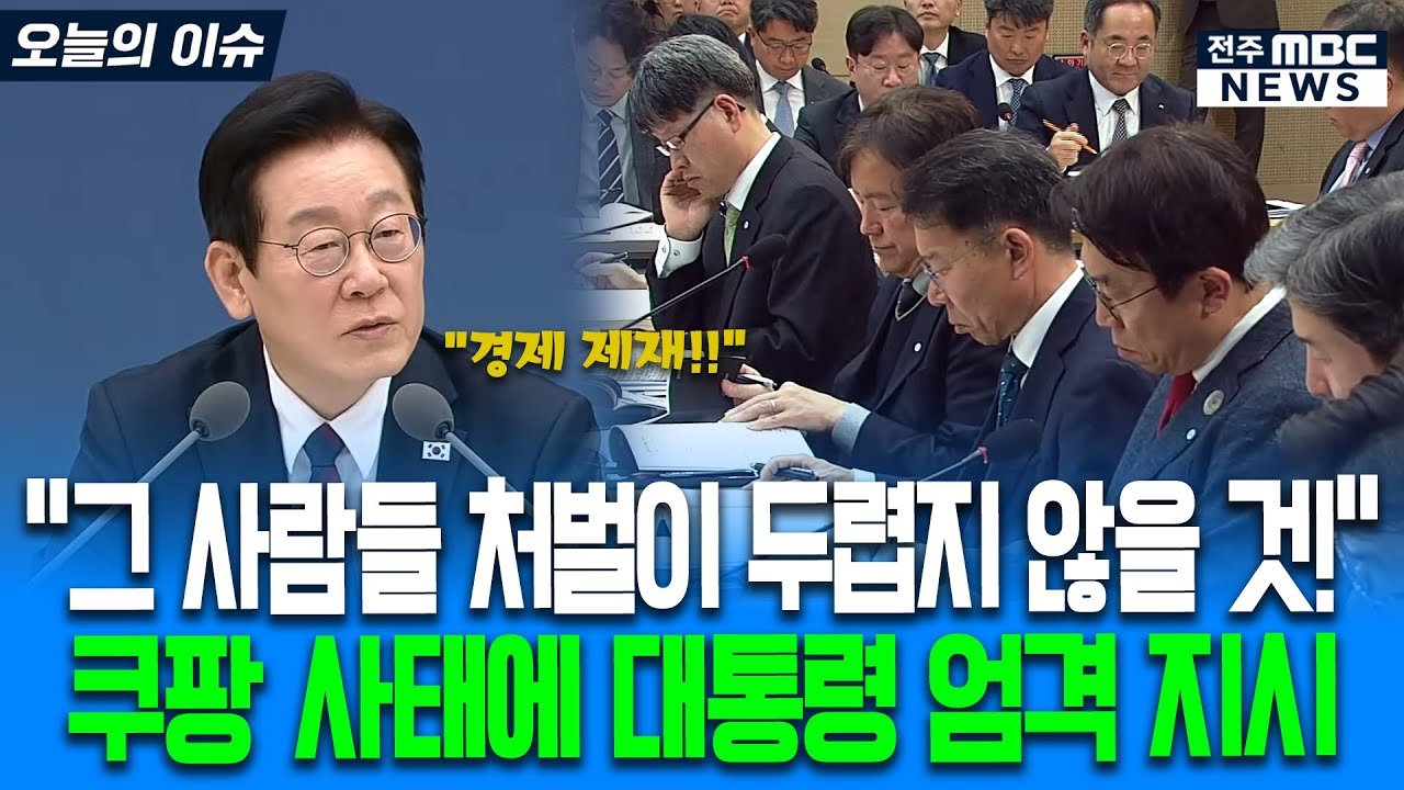 그 사람들 처벌이 두렵지 않을 것, 이재명 대통령의 엄격 지시