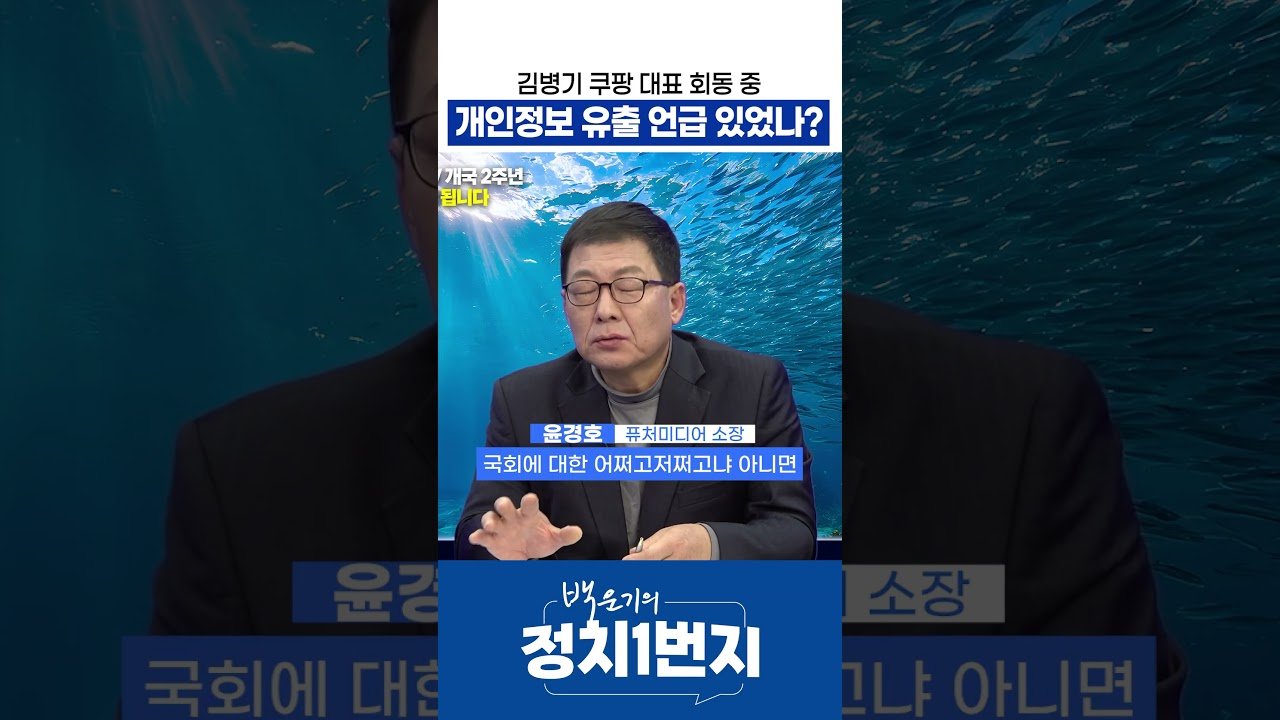 김병기 쿠팡 대표 회동 중 개인정보 유출 언급 확인