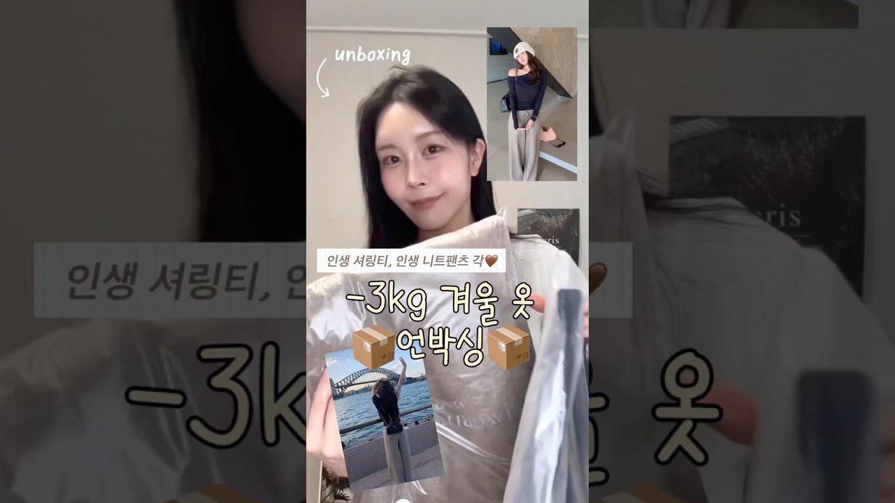 내돈내산 겨울옷 언박싱으로 만나는 겨울 패션