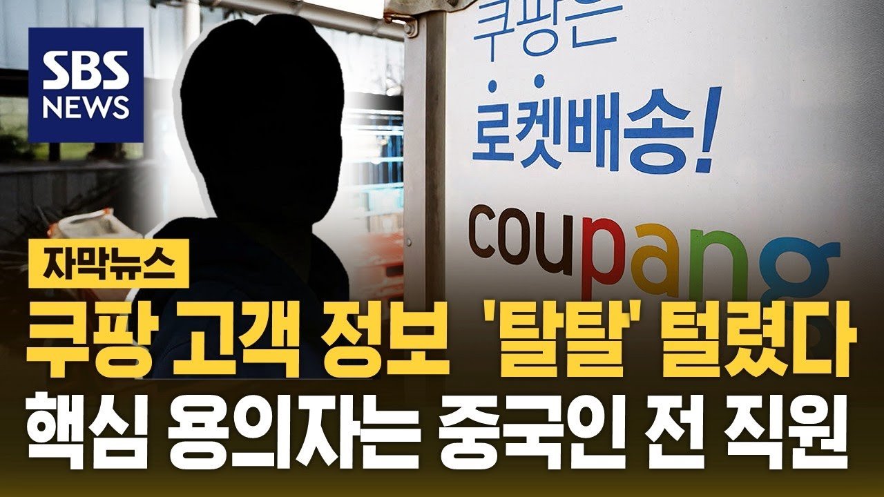 쿠팡 고객 정보 유출, 중국인 전 직원이 핵심 용의자