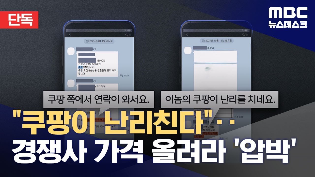 쿠팡 가격 인상 압박, 소상공인의 고민