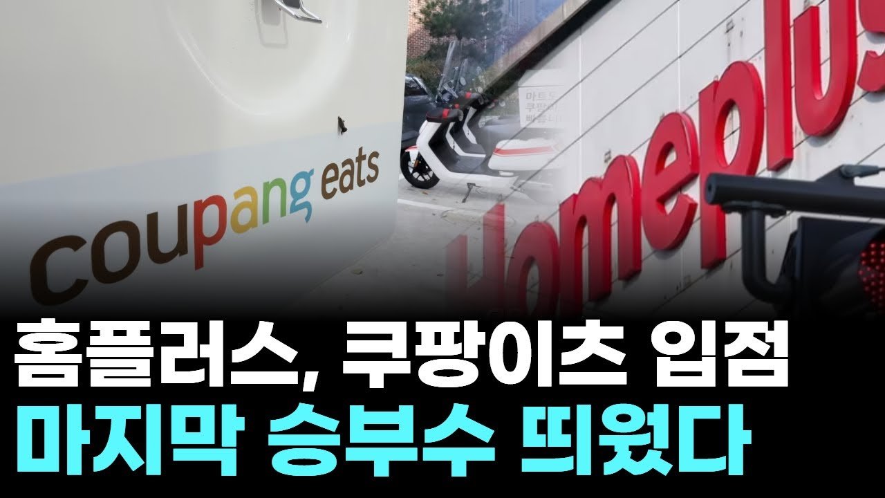 홈플러스, 쿠팡이츠 입점으로 새로운 전략을 모색하다