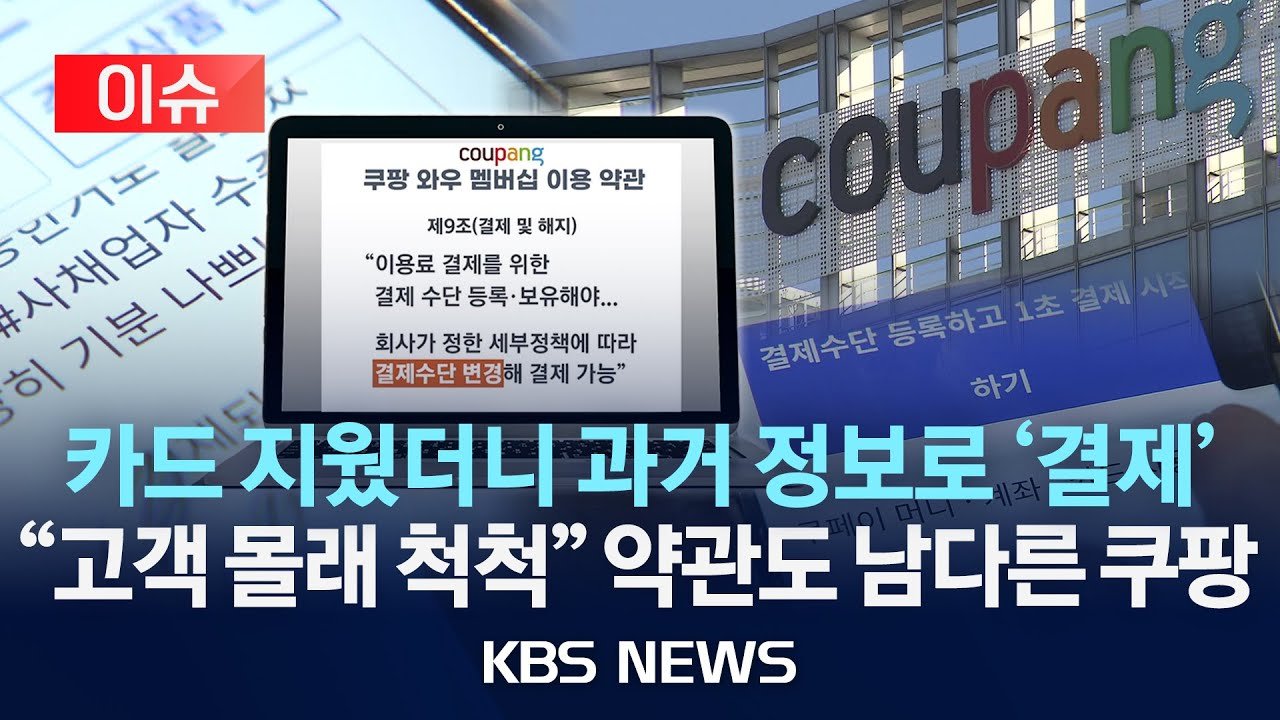 쿠팡, 멤버십 결제 이슈로 이용자들의 불안 증폭