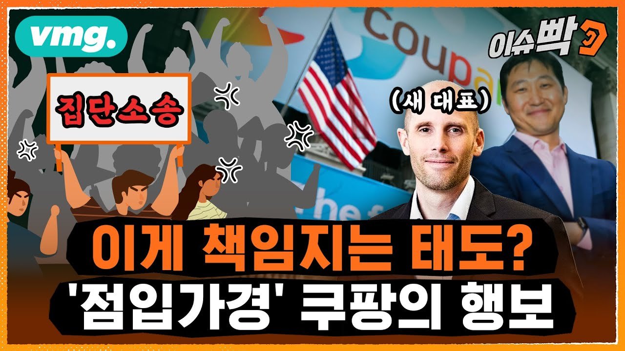 쿠팡의 행보, 이게 책임지는 태도인가?