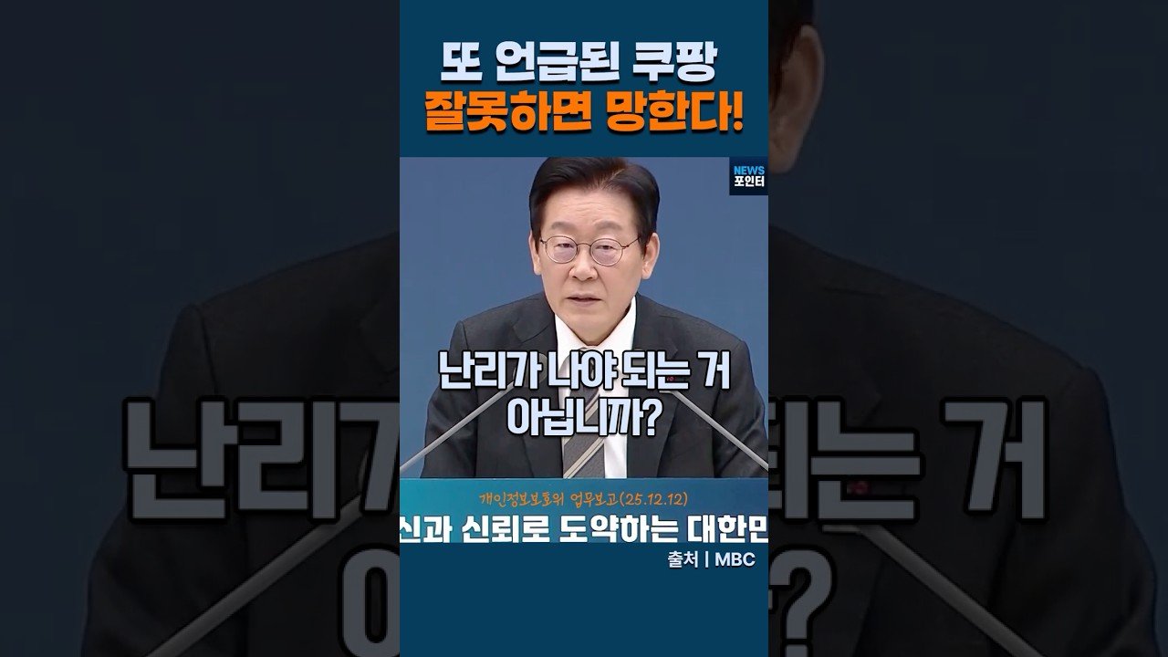 또 언급된 쿠팡, 잘못하면 망할 길