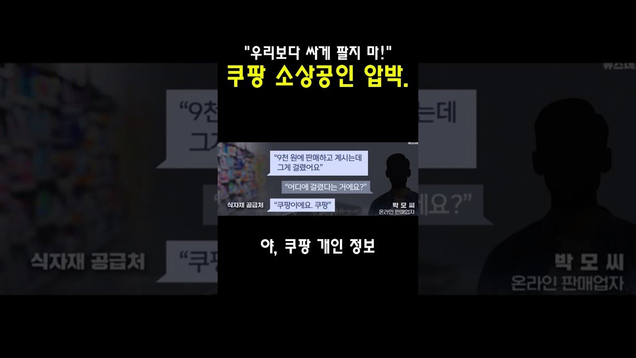 우리보다 싸게 팔지 마! 쿠팡 소상공인 압박의 진실