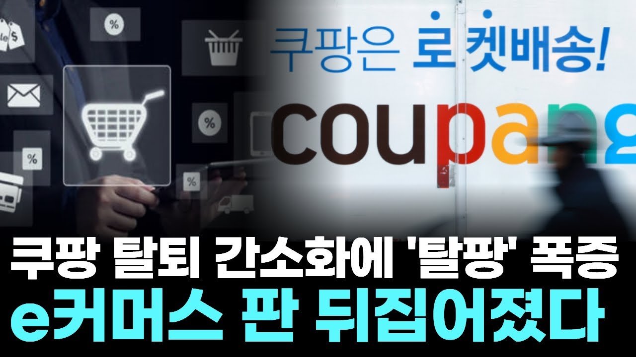 쿠팡 탈퇴 간소화로 인한 ‘탈팡’ 폭증 현상