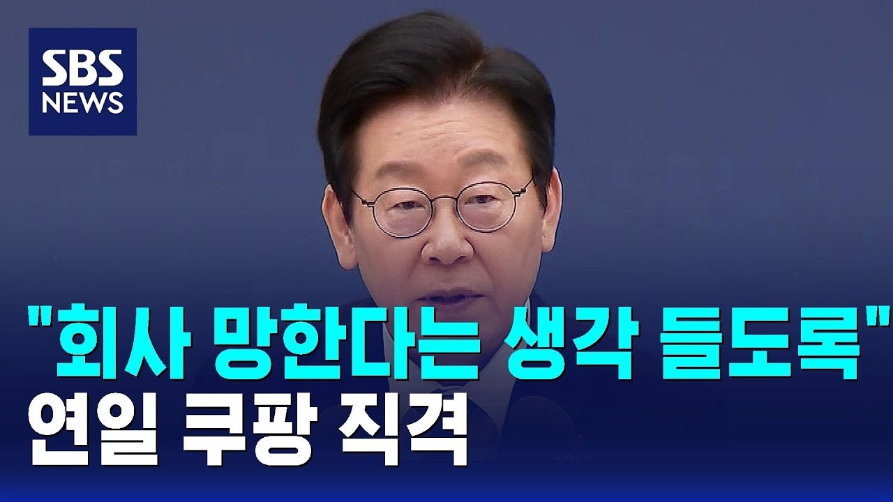회사가 망한다는 생각이 들도록 해야 한다는 이재명 대통령의 발언