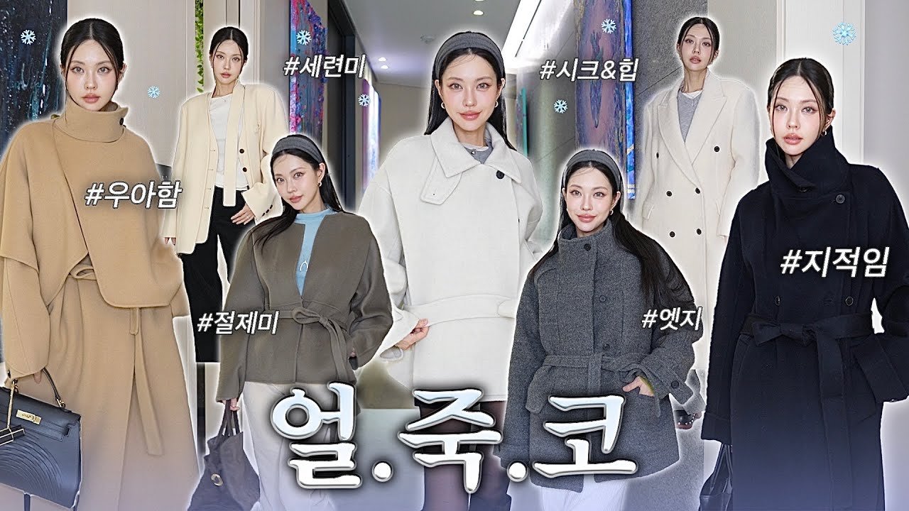 아직 코트 장만 못하신 분~? 늦기 전에 구매하세요!