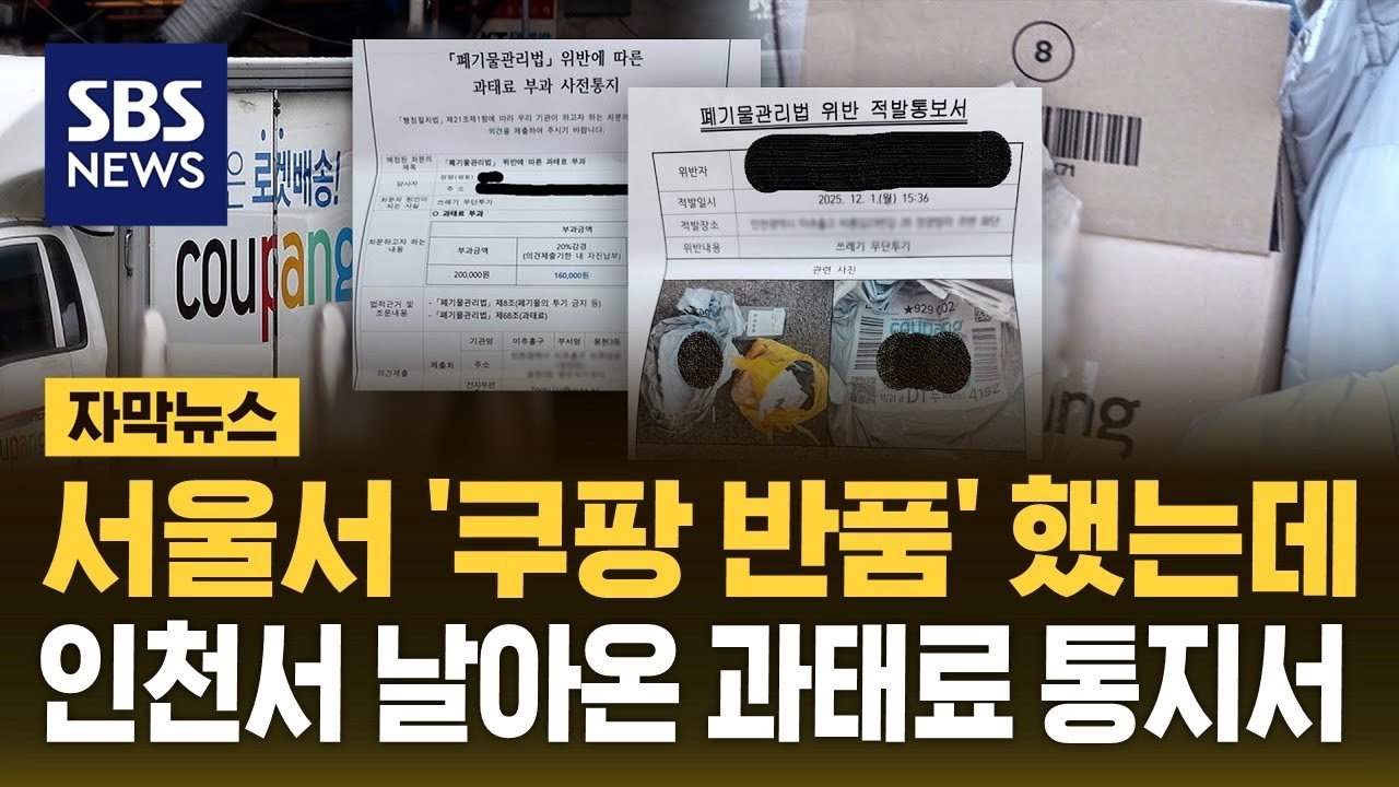 서울서 쿠팡 반품 했는데 인천서 날아온 과태료 통지서의 정체