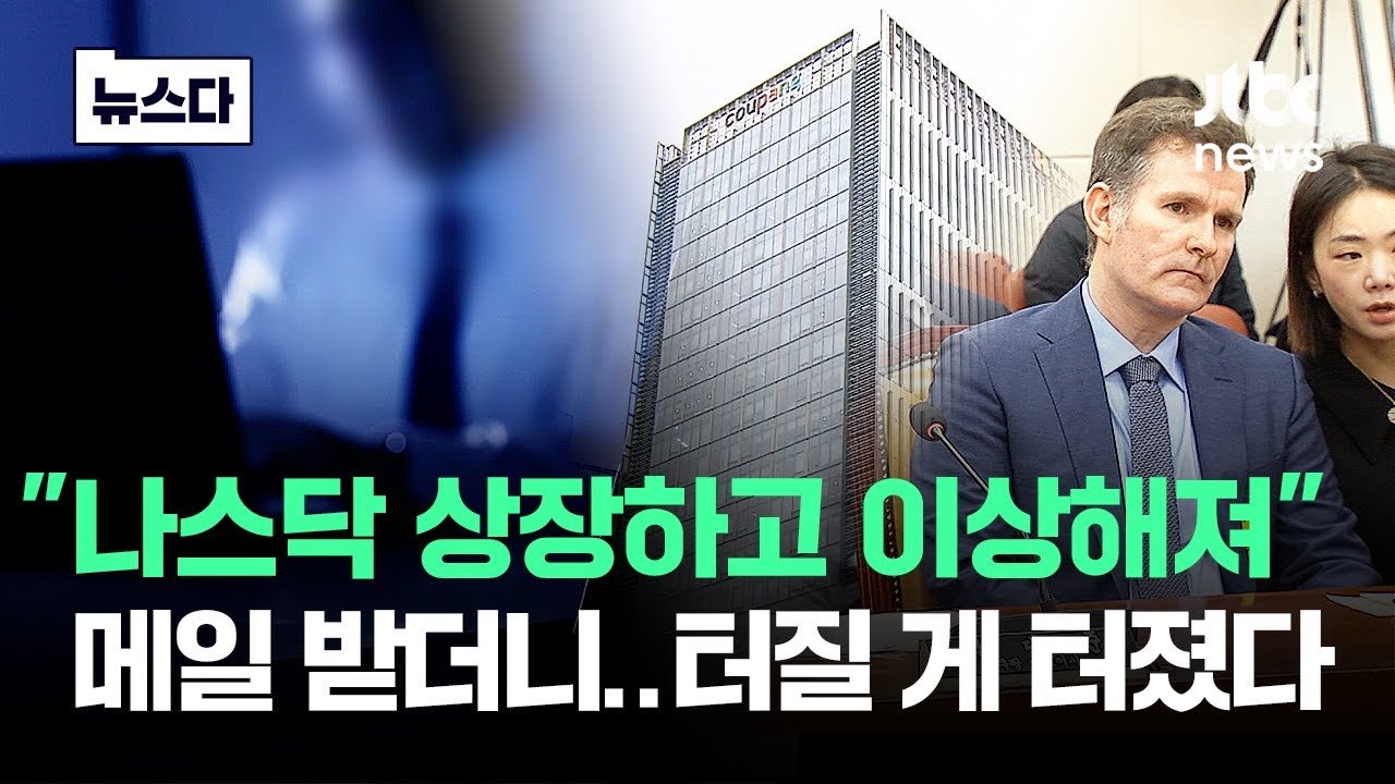 나스닥 상장하고 이상해진 쿠팡 사태의 진상