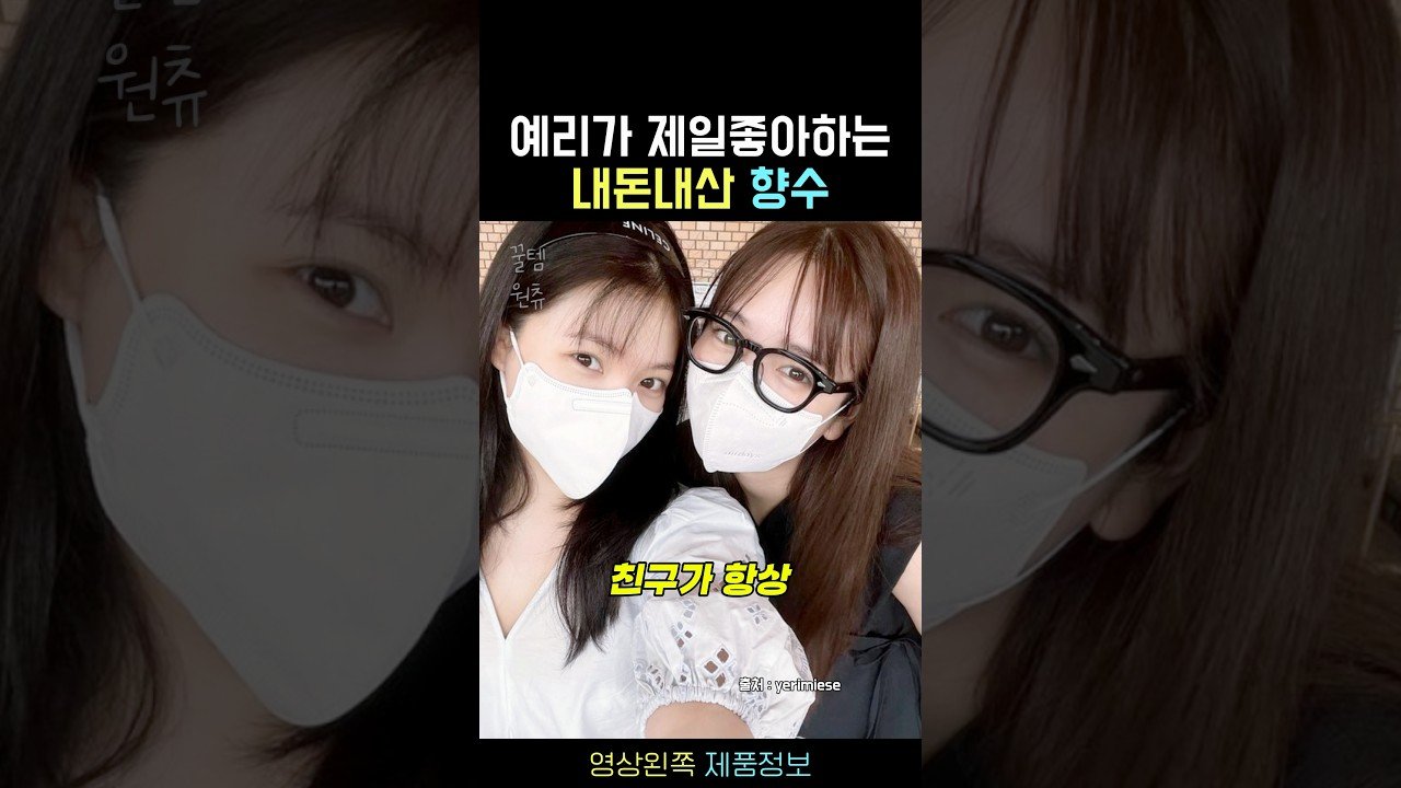 예리가 제일좋아하는 내돈내산 향수 추천