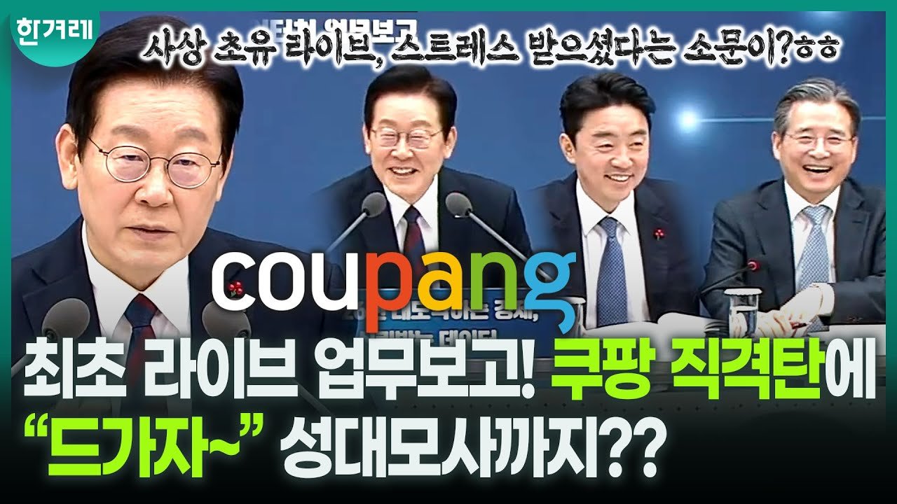 이번에 무슨 팡인가? 이재명 대통령의 업무보고 중 경위