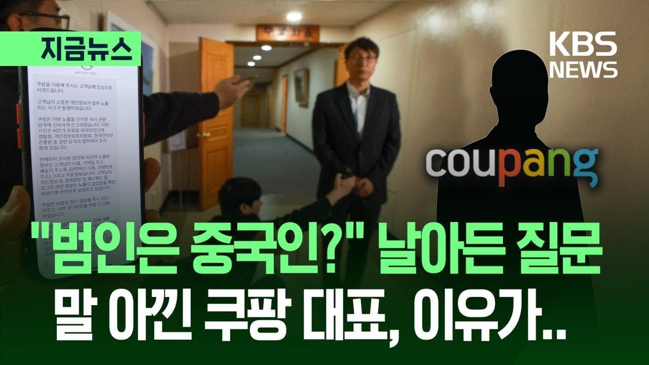 쿠팡, 개인정보 유출 사고에 대한 사과 발표