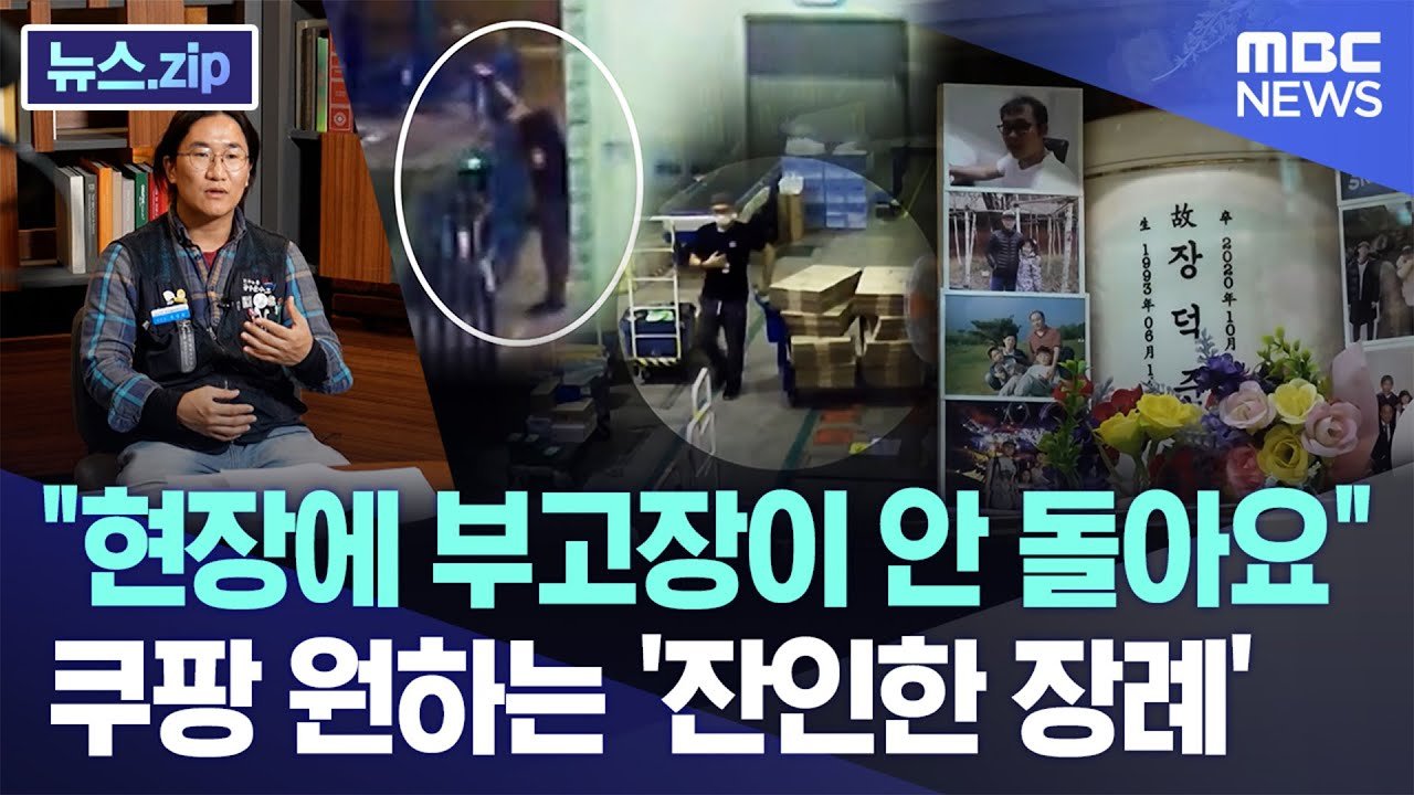 현장에 부고장이 안 돌아요, 쿠팡의 잔인한 장례