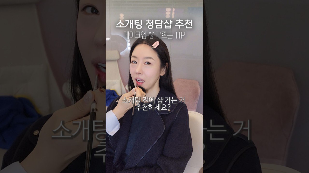 내돈내산 찐추천 청담샵 메이크업