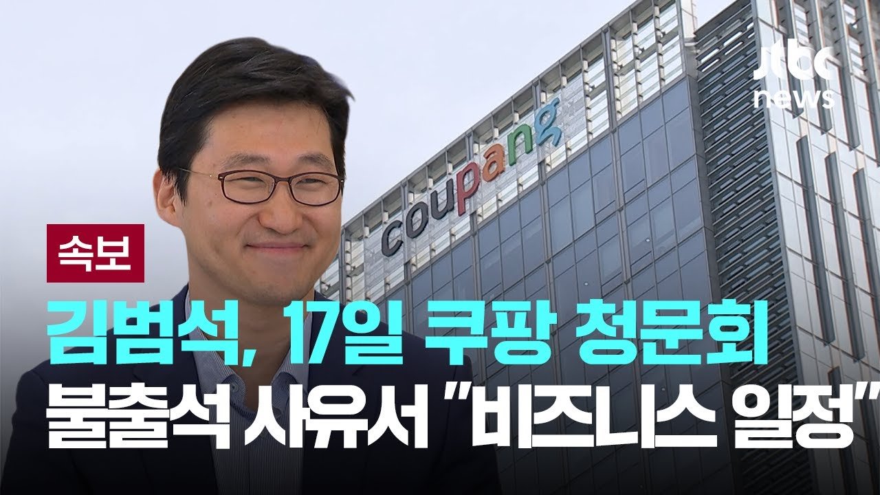 김범석, 쿠팡 청문회 불출석 이유 공개
