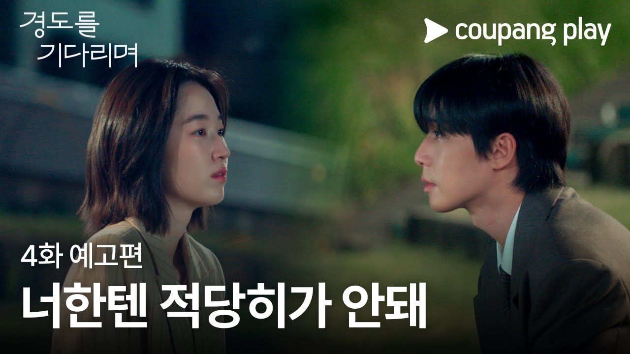 경도를 기다리며, 쿠팡플레이에서 확인하세요