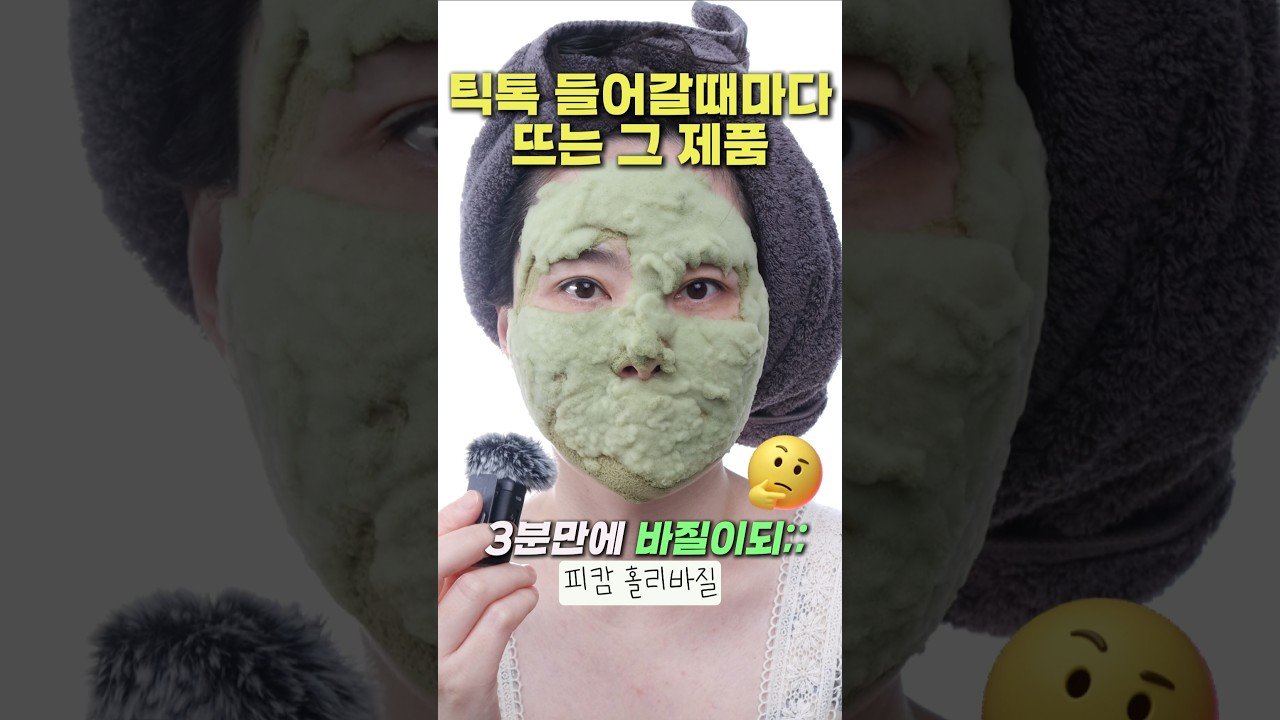 피캄 홀리바질 버블 딥 마스크로 탄산팩 체험하기