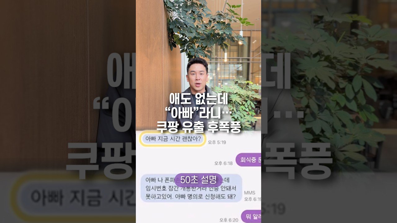 애도 없는데 “아빠” 라니… 쿠팡 유출 후폭풍에 대한 분석