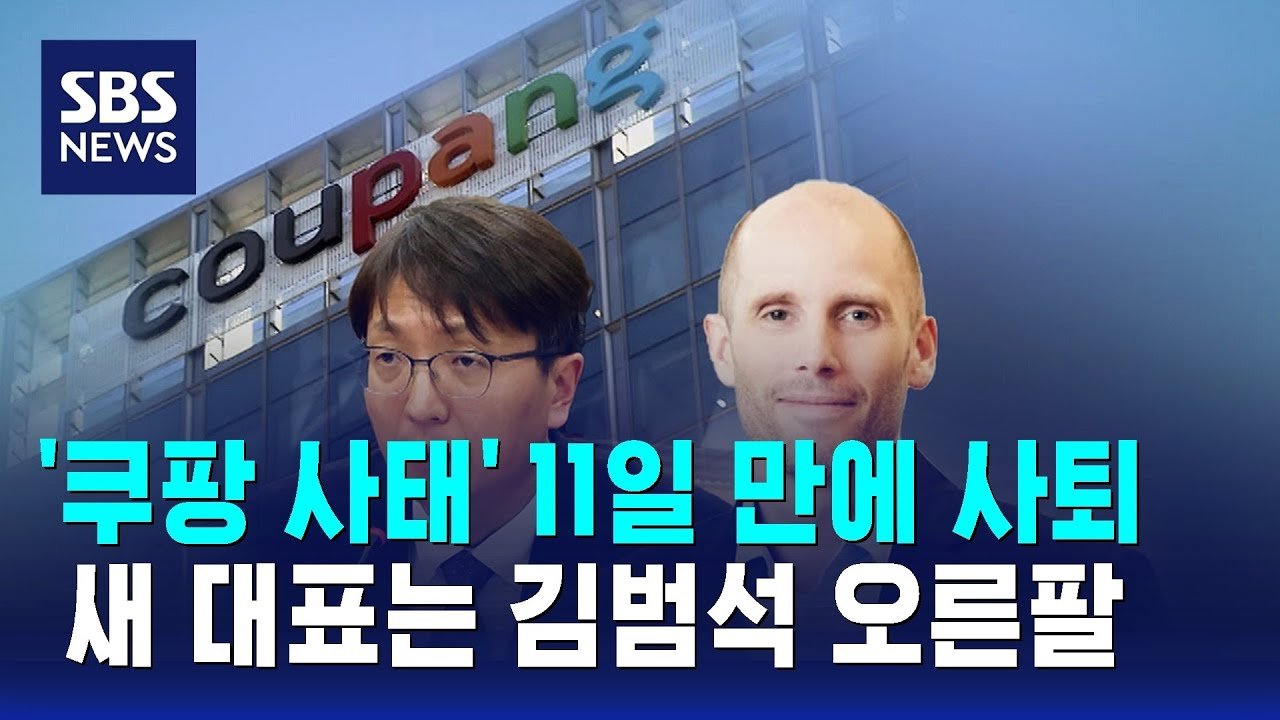 쿠팡 사태로 인한 박대준 대표의 사퇴