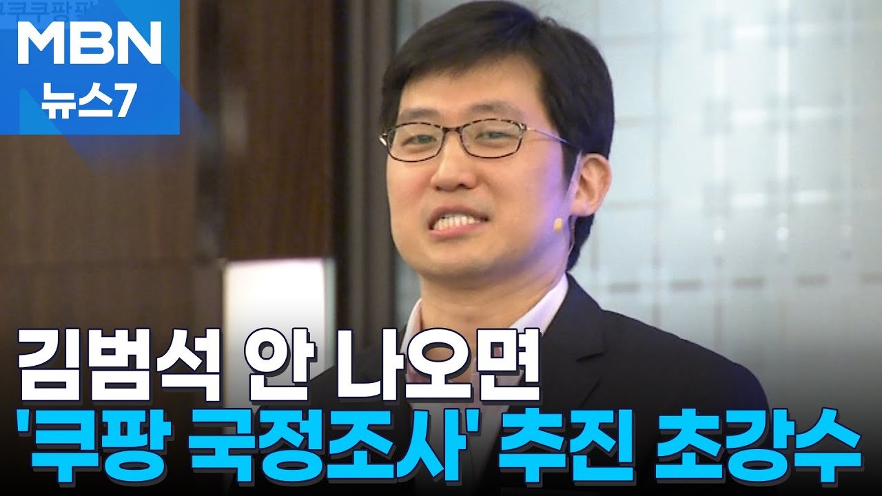 김범석 안 나오면 쿠팡 국정조사 추진