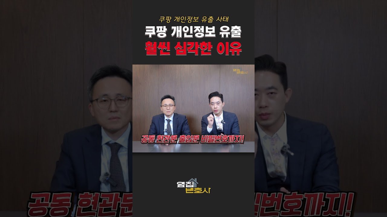 쿠팡 정보유출 사태의 심각성 분석