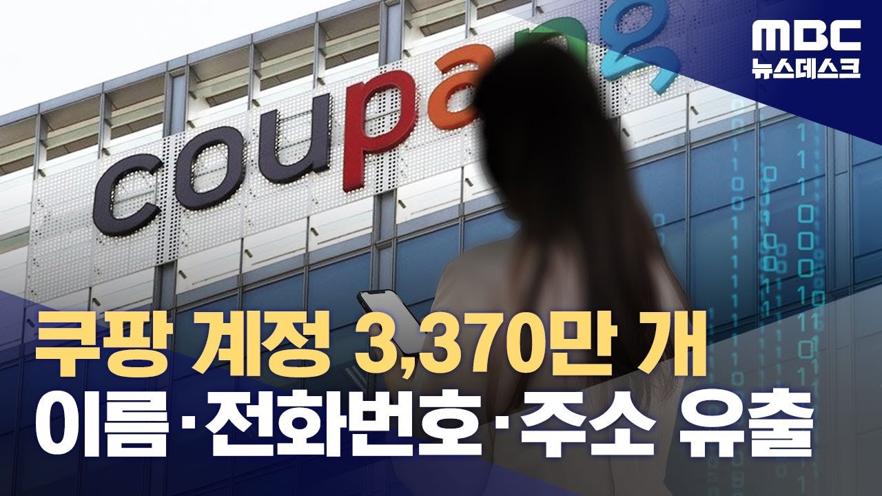 쿠팡 개인정보 무단 유출 사건 연대기