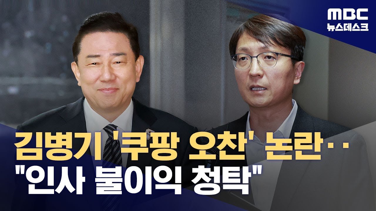 김병기 ‘쿠팡 오찬’ 논란의 진실