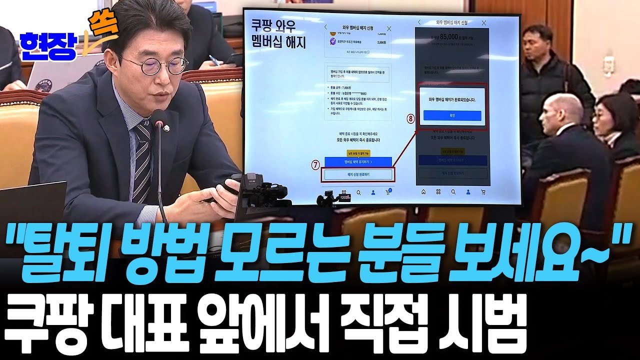 탈퇴 방법 모르는 분들 주목~ 쿠팡 청문회에서의 직접 탈퇴 시범