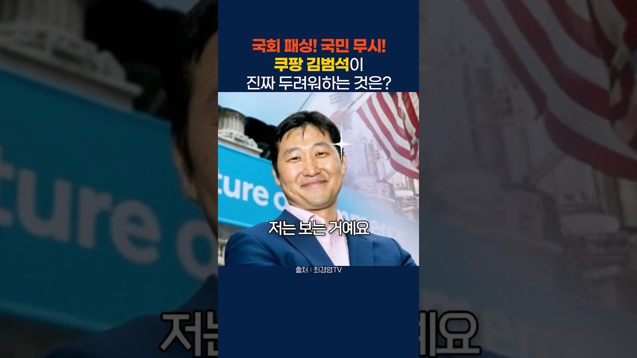 국회 패싱의 배경, 김범석이 두려워하는 진짜 이유는?