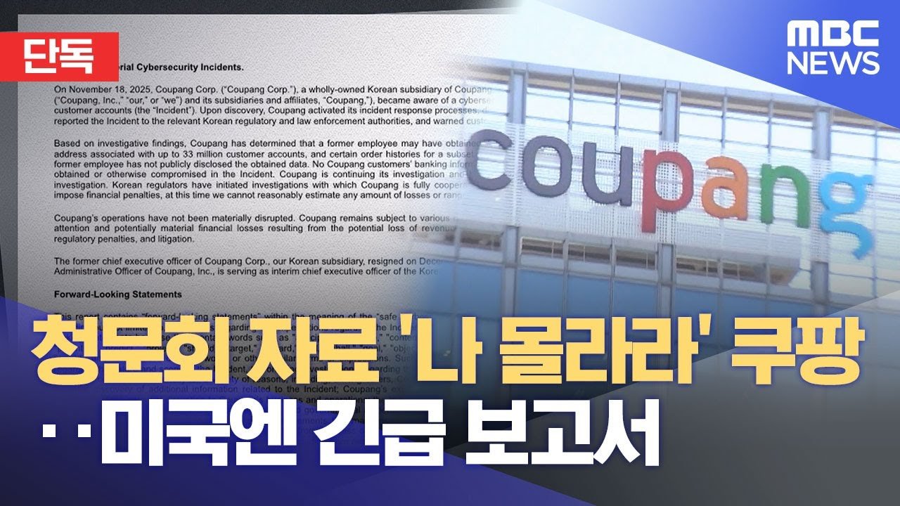 쿠팡, 청문회 자료 제출 거부와 미국 보고서 제출의 이중성