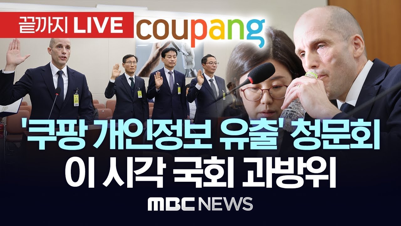 쿠팡 개인정보 유출 청문회에 불출석한 김범석 의장