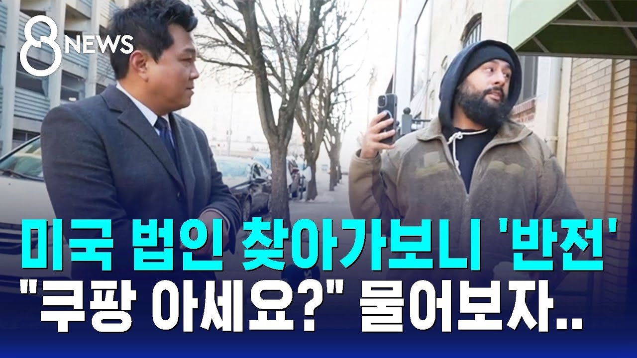 미국 법인에서 발견한 쿠팡의 반전