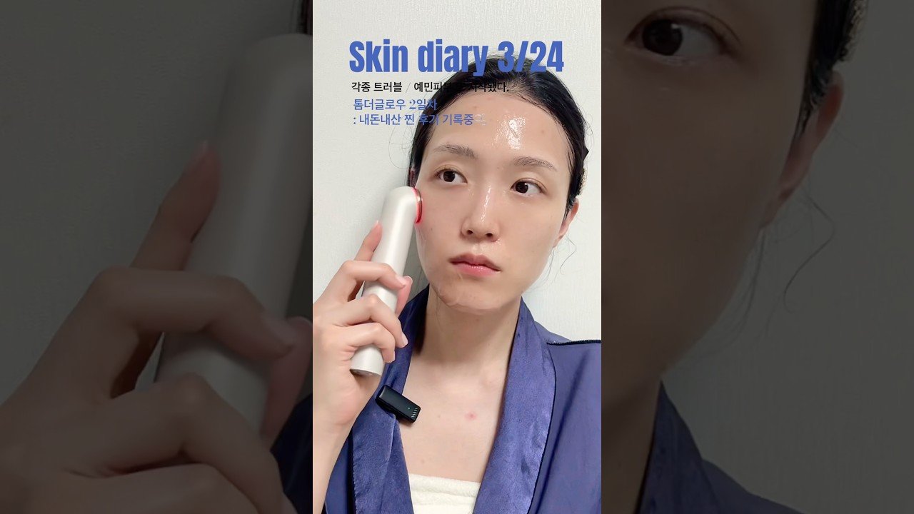 내돈내산 톰더글로우 디바이스로 피부관리 시작하기