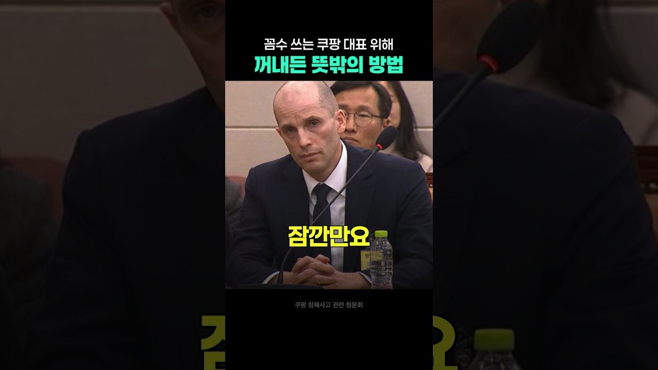 쿠팡도 예상못한 전개 청문회