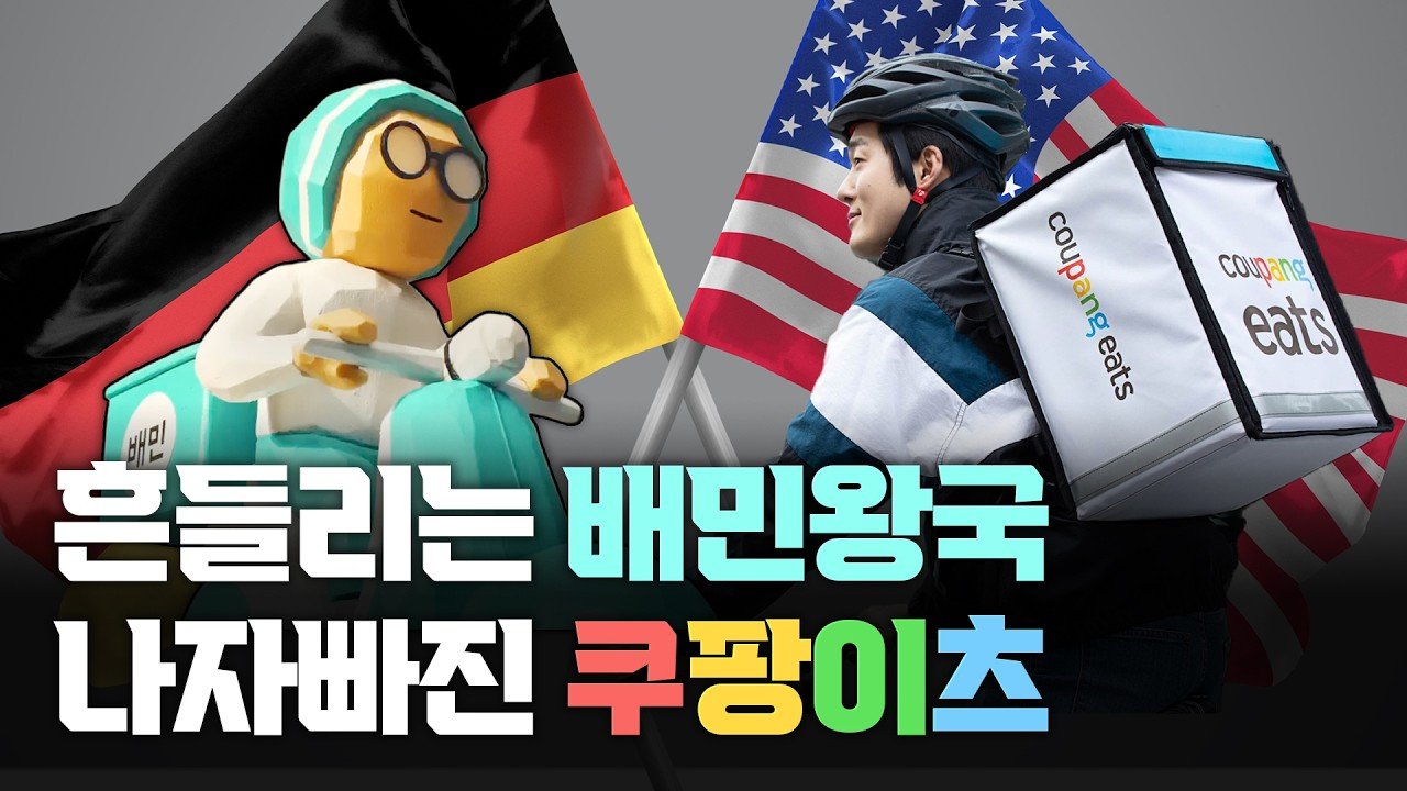 쿠팡이츠 급제동으로 흔들리는 배달 앱 시장
