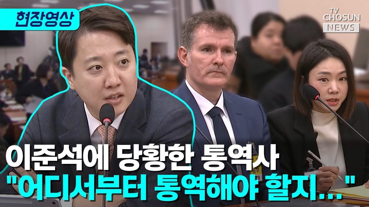 이준석 통역 패스와 쿠팡 청문회 속 당황스러운 순간