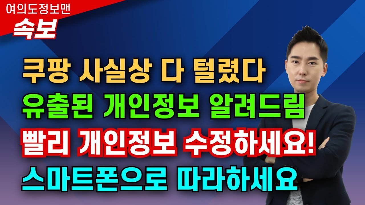 쿠팡 해킹 소식! 개인정보 수정 방법 안내